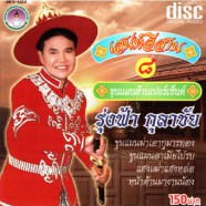 รุ่งฟ้า กุลาชัย - เสน่ห์อีสาน 8-web